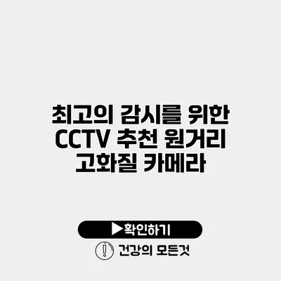 최고의 감시를 위한 CCTV 추천 원거리 고화질 카메라
