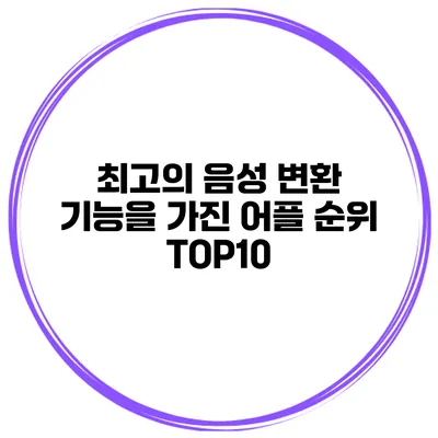 최고의 음성 변환 기능을 가진 어플 순위 TOP10