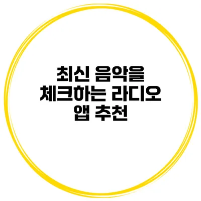 최신 음악을 체크하는 라디오 앱 추천