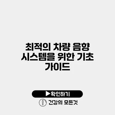 최적의 차량 음향 시스템을 위한 기초 가이드