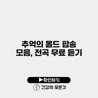 추억의 올드 팝송 모음, 전곡 무료 듣기