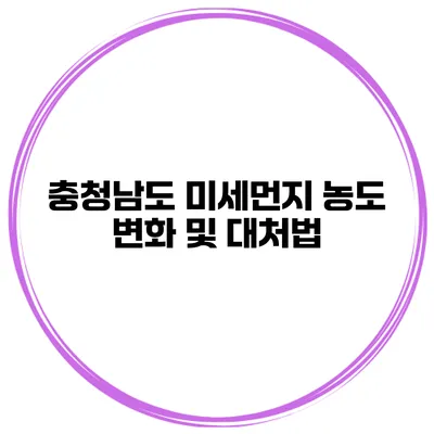 충청남도 미세먼지 농도 변화 및 대처법