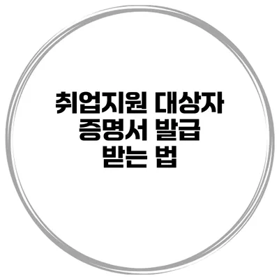 취업지원 대상자 증명서 발급 받는 법