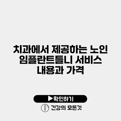 치과에서 제공하는 노인 임플란트틀니 서비스 내용과 가격
