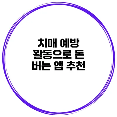 치매 예방 활동으로 돈 버는 앱 추천