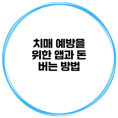 치매 예방을 위한 앱과 돈 버는 방법