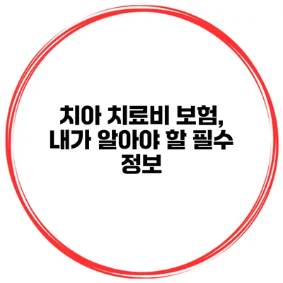 치아 치료비 보험, 내가 알아야 할 필수 정보