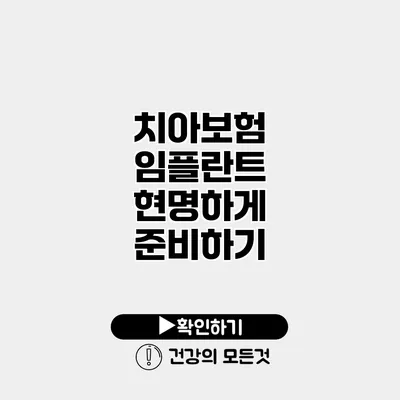 치아보험 임플란트 현명하게 준비하기