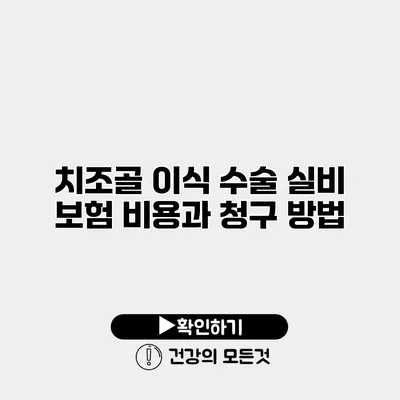 치조골 이식 수술 실비 보험 비용과 청구 방법