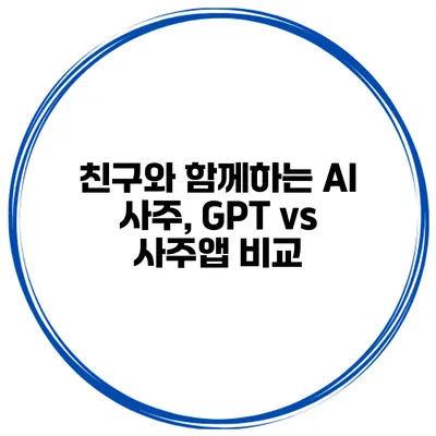 친구와 함께하는 AI 사주, GPT vs 사주앱 비교