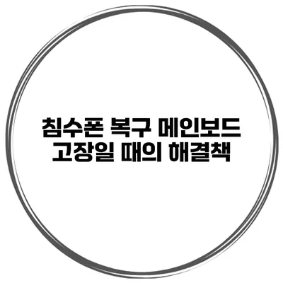 침수폰 복구 메인보드 고장일 때의 해결책