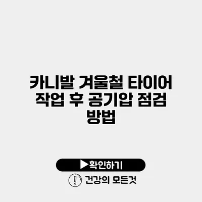 카니발 겨울철 타이어 작업 후 공기압 점검 방법
