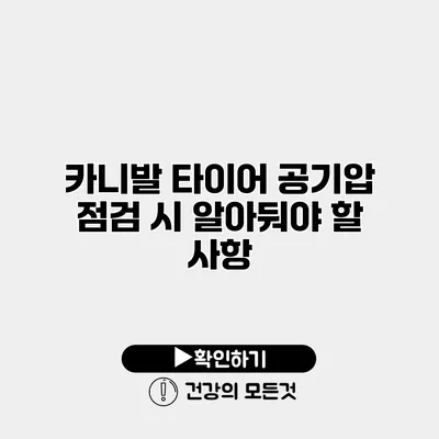 카니발 타이어 공기압 점검 시 알아둬야 할 사항