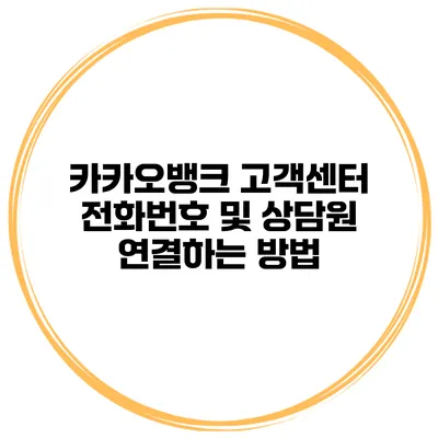 카카오뱅크 고객센터 전화번호 및 상담원 연결하는 방법
