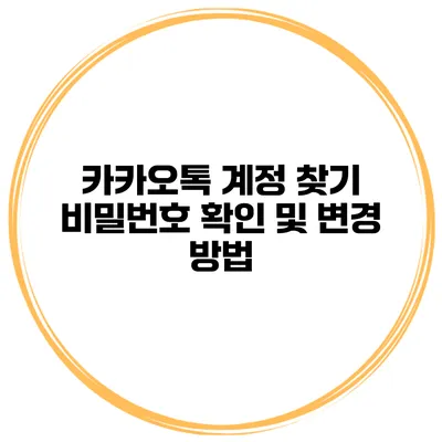 카카오톡 계정 찾기 비밀번호 확인 및 변경 방법