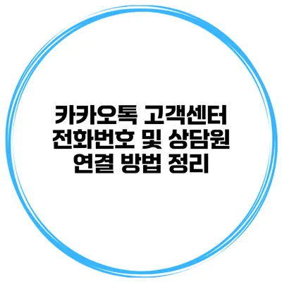 카카오톡 고객센터 전화번호 및 상담원 연결 방법 정리