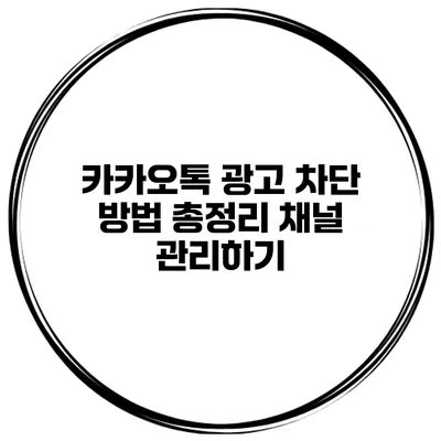 카카오톡 광고 차단 방법 총정리 채널 관리하기