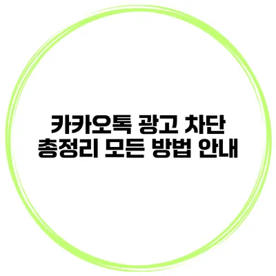 카카오톡 광고 차단 총정리 모든 방법 안내