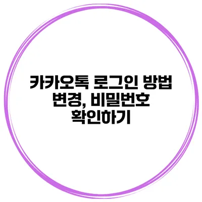 카카오톡 로그인 방법 변경, 비밀번호 확인하기