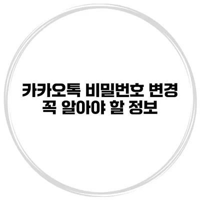 카카오톡 비밀번호 변경 꼭 알아야 할 정보
