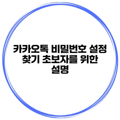 카카오톡 비밀번호 설정 찾기 초보자를 위한 설명