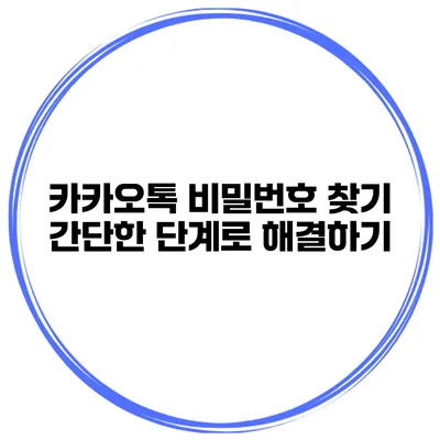 카카오톡 비밀번호 찾기 간단한 단계로 해결하기