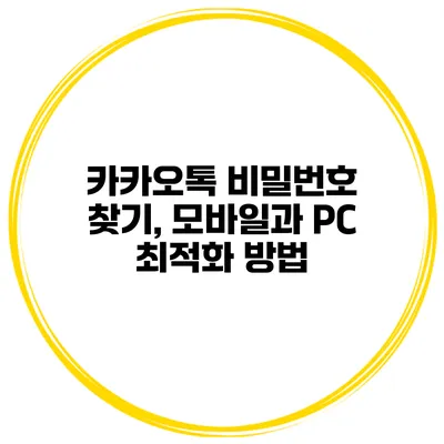 카카오톡 비밀번호 찾기, 모바일과 PC 최적화 방법