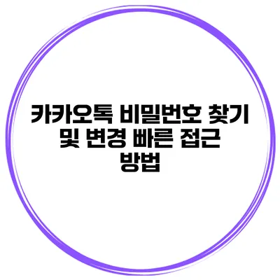 카카오톡 비밀번호 찾기 및 변경 빠른 접근 방법