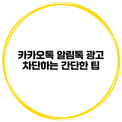 카카오톡 알림톡 광고 차단하는 간단한 팁