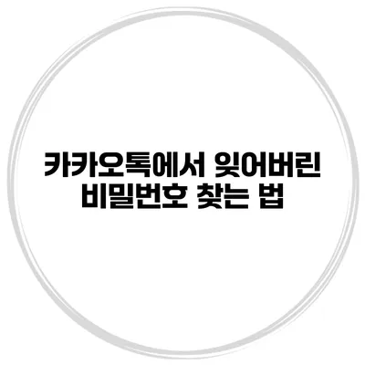 카카오톡에서 잊어버린 비밀번호 찾는 법