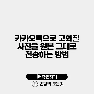 카카오톡으로 고화질 사진을 원본 그대로 전송하는 방법