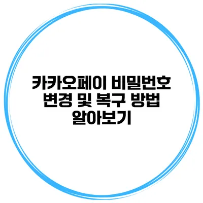 카카오페이 비밀번호 변경 및 복구 방법 알아보기