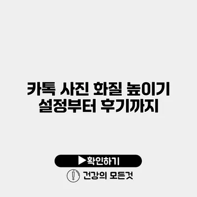 카톡 사진 화질 높이기 설정부터 후기까지