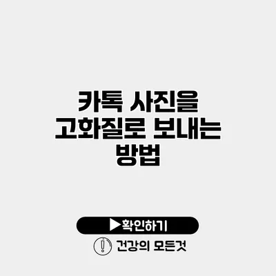 카톡 사진을 고화질로 보내는 방법