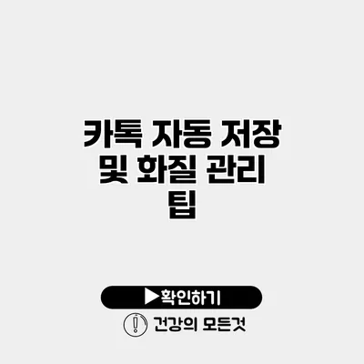 카톡 자동 저장 및 화질 관리 팁