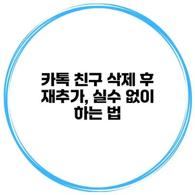 카톡 친구 삭제 후 재추가, 실수 없이 하는 법