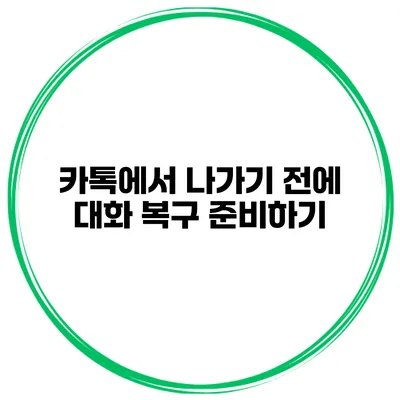 카톡에서 나가기 전에 대화 복구 준비하기