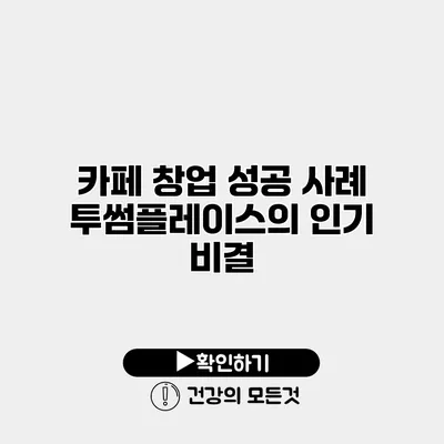 카페 창업 성공 사례 투썸플레이스의 인기 비결