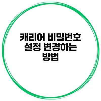 캐리어 비밀번호 설정 변경하는 방법