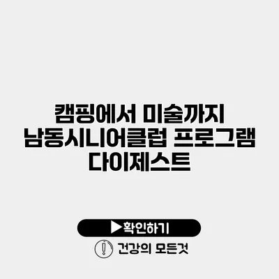 캠핑에서 미술까지 남동시니어클럽 프로그램 다이제스트