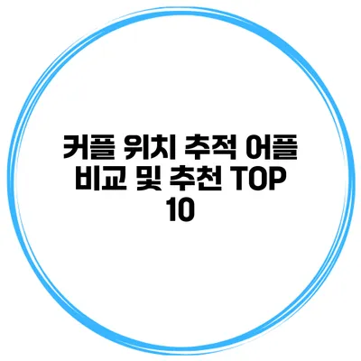 커플 위치 추적 어플 비교 및 추천 TOP 10