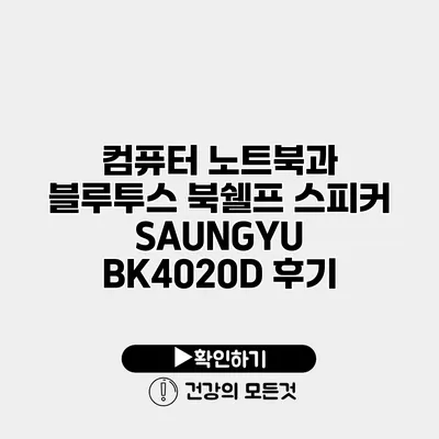 컴퓨터 노트북과 블루투스 북쉘프 스피커 SAUNGYU BK4020D 후기