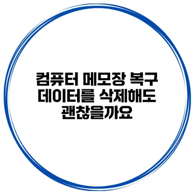 컴퓨터 메모장 복구 데이터를 삭제해도 괜찮을까요?