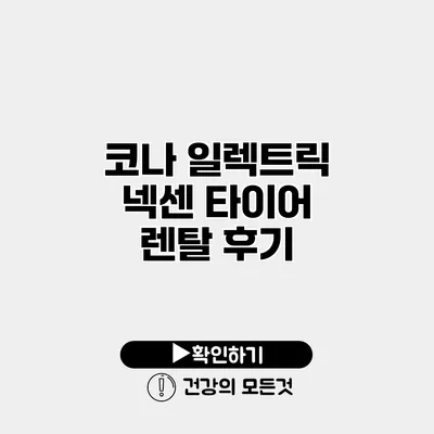 코나 일렉트릭 넥센 타이어 렌탈 후기