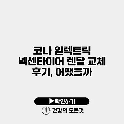 코나 일렉트릭 넥센타이어 렌탈 교체 후기, 어땠을까?