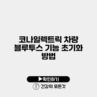 코나일렉트릭 차량 블루투스 기능 초기화 방법
