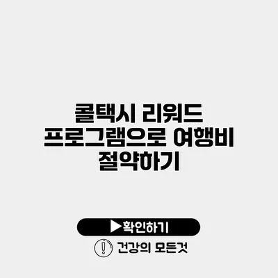 콜택시 리워드 프로그램으로 여행비 절약하기