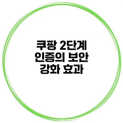 쿠팡 2단계 인증의 보안 강화 효과