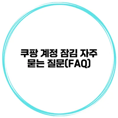 쿠팡 계정 잠김 자주 묻는 질문(FAQ)