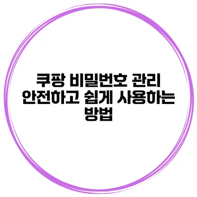 쿠팡 비밀번호 관리 안전하고 쉽게 사용하는 방법